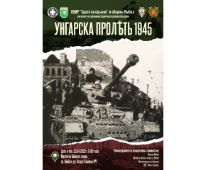 На 23 април в Музей на бойната слава – Ямбол  ще се проведе военноисторическата възстановка „Унгарска пролет, 1945“   